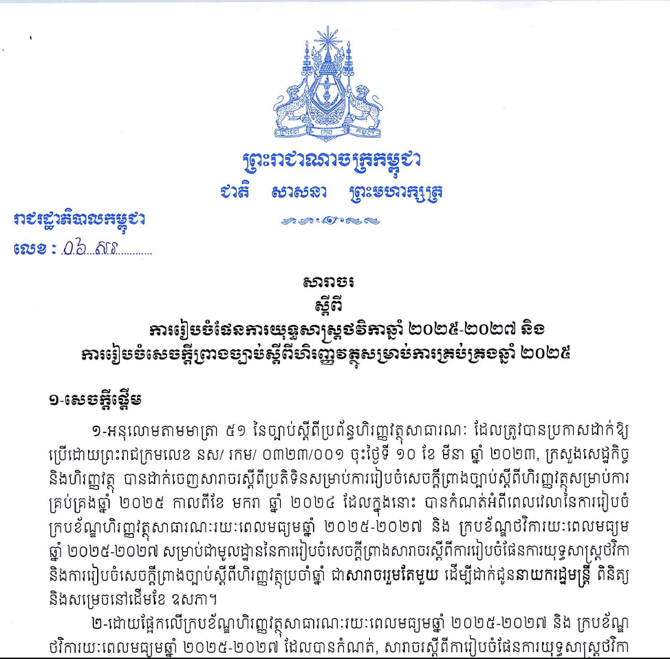 សារាចរណែនាំស្តីពីការរៀបចំផែនការយុទ្ធសាស្រ្ដថវិកាឆ្នាំ ២០២៥ - ២០២៧ និងការរៀបចំសេចក្ដីព្រាងច្បាប់ស្ដីពីហិរញ្ញវត្ថុសម្រាប់ការគ្រប់គ្រងឆ្នាំ ២០២៥